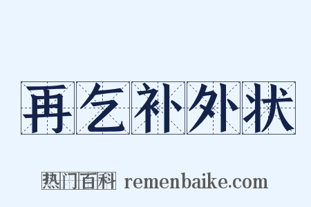 再乞补外状是什么意思的图片